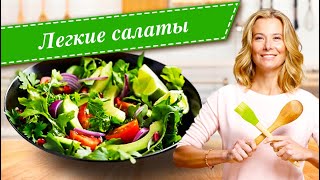 Рецепты легких и вкусных салатов от Юлии Высоцкой [upl. by Nakasuji]