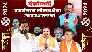 Lok Sabha 2024 हिंगोली  रणसंग्राम लोकसभेचा डिबेट देशोन्नतीची  Deshonnati NEWS  DESHONNATI [upl. by Aiblis788]