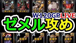 DQMSL 新生ゼメルギアスで闘技場を攻める！W120マスターズGP [upl. by Zinah]