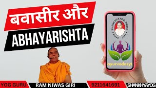 बवासीर और abhayarishta [upl. by Solita]