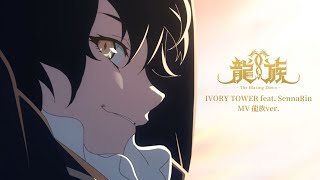 「IVORY TOWER feat SennaRin MV 龍族ver」｜アニメ「龍族 The Blazing Dawn」 [upl. by Waiter]