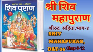 DAY36शिवपूराण शिव पूराण कथाशिव महापूराण भाग 4SHIVPURANSHIV MAHAPURAN PART3RUDRA SANGHITA [upl. by Okwu]