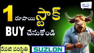 🚀1 Rupee Stock to Buy Now ✅రేపటి Trade Plan 🟢Suzlon 🔴🟢Stock Market Telugu [upl. by Karb]