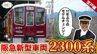 【今夏デビュー2300系】待ちに待った11年ぶりの新車！待ちきれずに山口県まで見に行ってきました！！【館長大大大興奮ｗｗ】 [upl. by Ymmak]