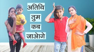 अतिथि तुम कब जाओगे l Funny Comedy Video On Relative l Sonam Prajapati Video [upl. by Faubert159]