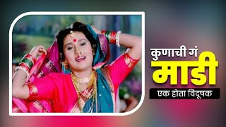 HD song Kunachi ga madi । कुणाची ग माडी । एक होता विदूषक । लावणी । [upl. by Leiru]