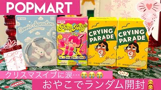 【POPMART】涙のおやこ開封😭小1女子のクリプレと再販のcry babyランダム開封…！ [upl. by Rowen650]