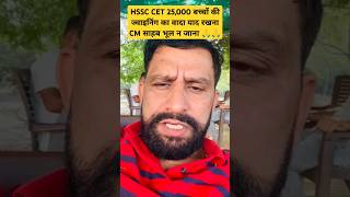 25000 बच्चों की ज्वाइनिंग का वादा याद रखना CM साहब hssc cet cetexam hssccet haryana cm shorts [upl. by Ranson]