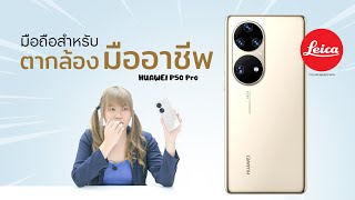 รีวิว HUAWEI P50 Pro ก้าวผ่านคำว่ากล้องมือถือไปแล้ว มาพร้อม Snapdragon 888 [upl. by Anot]