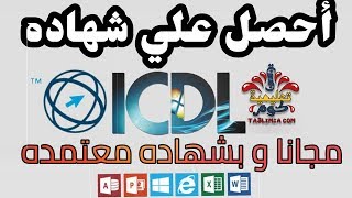 شهادة icdl مجانا اون لاين و بشهاده معتمده Free ICDL Certification Online and Certified Certification [upl. by Enilra]