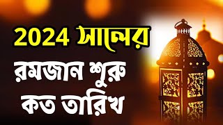 2024 saler roja koto tarike  2024 সালের রমজান কত তারিখ [upl. by Ralyt]