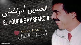 El Houcine Amrrakchi  Asif Lmal EXCLUSIVE  الحسين أمراكشي  أسيف المال حصريآ [upl. by Patman]