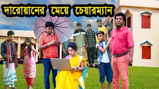 দারোয়ানের মেয়ে চেয়ারম্যান  Daroyaner Meye Chairman  জীবনমুখী নাটক  bangla natok  nahin tv [upl. by Linzer]