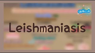 Leishmaniasis life cycle clinical picture diagnosis treatment شرح عربي [upl. by Tolman194]