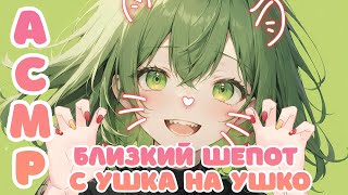 3DIO ASMR】💚 Близкий шепот с ушка на ушко 💚 [upl. by Oakleil]