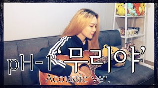 pH1 ‘무리야’ Flaker 커버 Acoustic Ver cover [upl. by Torrin]