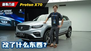 2025 Proton X70 抢先看：换汤不换药但是还不错、价格会比 Tiggo 7 Pro 低？（新车介绍）｜automachicom 马来西亚试车频道 [upl. by Xino932]