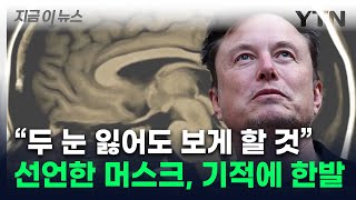 시각장애인에 대혁명머스크 야심작 또 해내나 지금이뉴스  YTN [upl. by Tirrag]