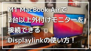 M1チップMacBook Airで2台以上外付けモニターを接続する方法！【Displaylink】 [upl. by Assillem]