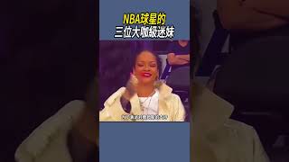 NBA球星的三位大咖級迷妹籃球nba [upl. by Rashidi625]