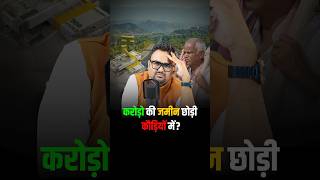 करोड़ो की जमीन छोड़ी कौड़ियों में  shortsviral shorts trendingnow success [upl. by Olnay]