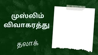 Talaq 7  Types of Muslim Divorce  முஸ்லிம் விவாகரத்து வகைகள் [upl. by Blim]