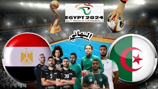 موعد مباراة مصر والجزائر القادمة في نهائى كأس امم افريقيا لكرة اليد 2024 والقنوات الناقلة [upl. by Lienet]