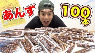 【大食い】あんずボー100本食べきるって意外と余裕なんじゃね！？ [upl. by Ydissahc]