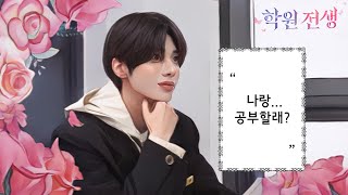 SUB 학생이 그것도 영재가 되라고  학원 전생 EP01  TXT 태현  영재학원 [upl. by Hedley]