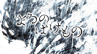 「よるのばけもの」 住野よる [upl. by Ellenehc]