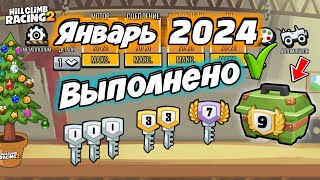 HCR2 Миссия Январь 2024  выполнено Все ключи здесь [upl. by Nyhagen]