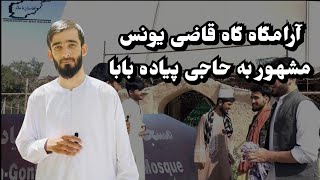 گزارشی از زیارت حاجی پیاده بابا مزار شريف Mazar Sharif  Afghanistan [upl. by Deraj]