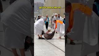 बूढ़ी माँ को उमराह कराने लाएं Makka Saudi Arabia umrah makah shorts [upl. by Dirk]