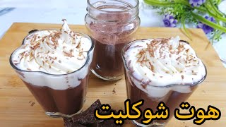 بودرة الهوت شوكليت 🍫 ومشروب الشيكولاته الساخنه في البيت بأسهل طريقه والذ طعم لزوم برد الشتا 🌨️ [upl. by Mallen]