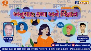 “અનુવાદ કળા અને વિજ્ઞાન”  30092024 [upl. by Aihsenot]