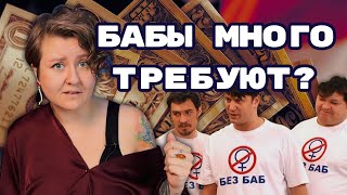 НЕ ПЬЁТ НЕ БЬЁТ — ГЕРОЙ Заниженные стандарты для мужчин [upl. by Yltneb]