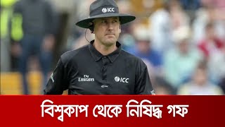 নিষিদ্ধ হলেন ভারতনিউজিল্যান্ড ম্যাচের আম্পায়ার মাইকেল গফ  Gough Suspend [upl. by Yc653]