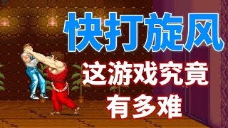 【快打旋风】这游戏究竟有多难——当年只能一币通第一关 [upl. by Tneicniv]