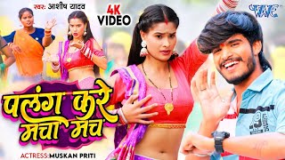 Palang Kare Macha Mach Ashish Yadav New Song  Dard Se Kamariya Hamar Kach Kach Karai Ge Mgahi Song [upl. by Saticilef490]