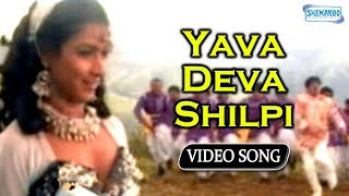 Yava Deva Shilpi  Appaji  Vishuvardhan  Sharanya  Kannada Hit Song [upl. by Angelis720]