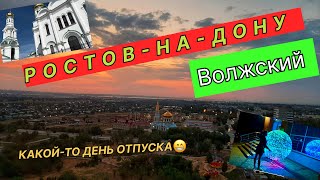 РостовнаДону  Волжский Волгоградская обл RostovonDon volzhsky volgograd region [upl. by Seafowl]