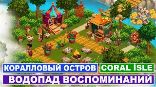 Игра Коралловый остров  2  Coral İsle  2  Водопад воспоминаний [upl. by Balkin]