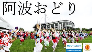 名古屋グランパスのイベントで本場徳島の踊り子と鳴り物総勢約300名が阿波おどりを披露！ [upl. by Iv]