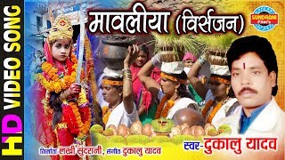 Mavaliya  मावलिया  जसगीत  Jhupat Jhupat Aabe Dai  Dukalu Yadav [upl. by Eitnom330]