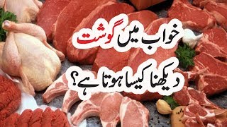 Khawab Ki Tabeer  Khawab Mein Ghosht Meat Khate Dekhna Kesa Hy [upl. by Okia882]