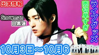 目黒蓮が2024年10月3日～6日に出演！Snow Manの新たなステージに注目  トレンドエンタメ日本 [upl. by Aicekal]