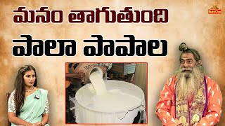 మనం తాగుతుంది పాలా పాపాల  Kuppa Srinivasa Prasad about Milk Adulteration  Bhaktione [upl. by Eugenle]