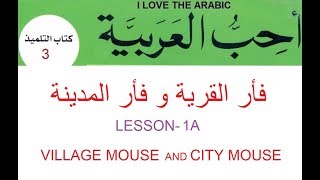 Village mouse and City mouse  فأر القرية و فأر المدينة Book 3Lesson 1A أحب العربية [upl. by Morell431]