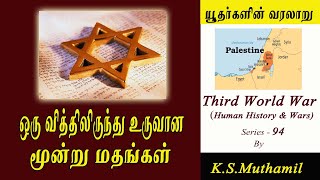 கிறிஸ்துவம்இஸ்லாம்யூதம் History of JewsThird World War Series94 [upl. by Nurav]