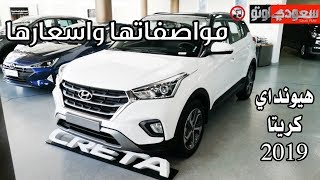 2019 Hyundai Creta هيونداي كريتا 2019 مواصفاتها واسعارها  سعودي أوتو [upl. by Inkster]